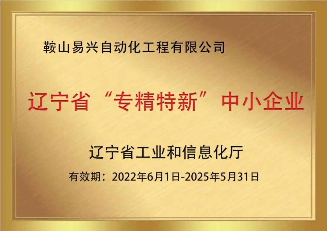 熱烈祝賀鞍山易興榮獲遼寧省“專精特新”中小企業(yè)稱號